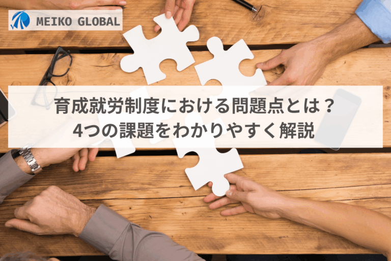 【2024】育成就労制度における問題点とは？4つの課題をわかりやすく解説