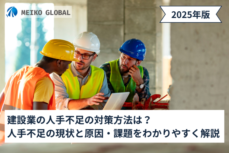 建設業の人手不足の対策方法は？人手不足の現状と原因・課題をわかりやすく解説