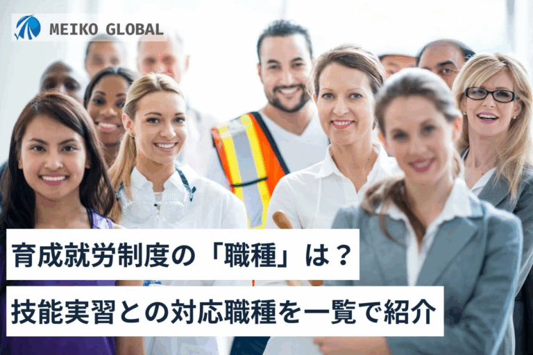育成就労制度の「職種」は？技能実習との対応職種を一覧で紹介