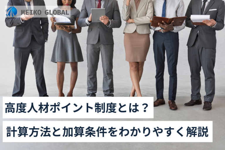 高度人材ポイント制度とは？計算方法と加算条件をわかりやすく解説