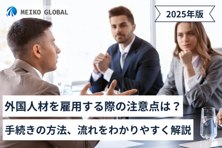 【2025】外国人材を雇用する際の注意点は？手続きの方法、流れをわかりやすく解説