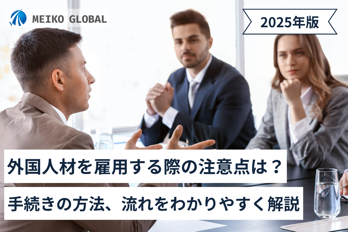 【2025】外国人材を雇用する際の注意点は？手続きの方法、流れをわかりやすく解説