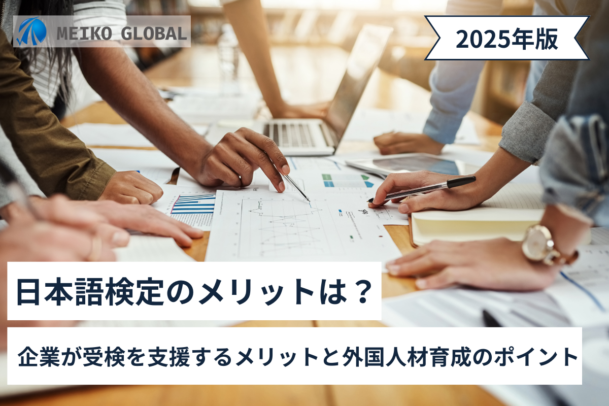 【2025】日本語検定のメリットは？企業が受検を支援するメリットと外国人材育成のポイント