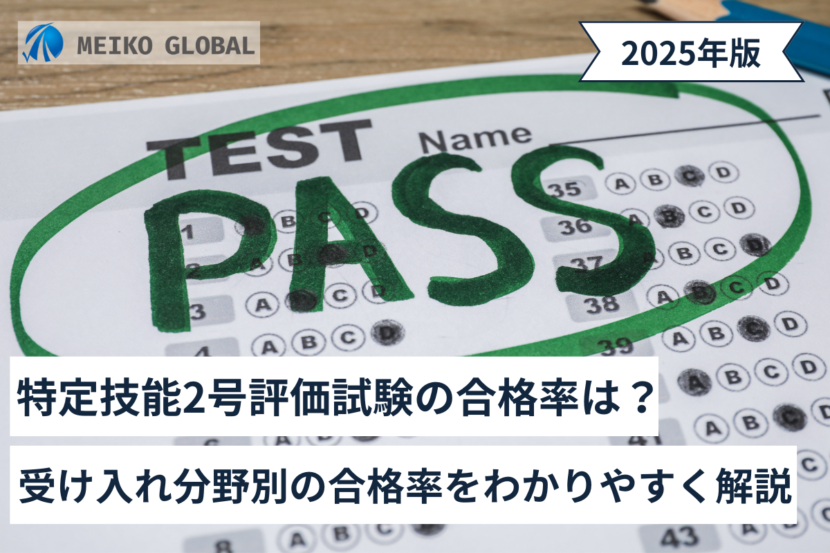 【2025】特定技能2号評価試験の合格率は？受け入れ分野別の合格率をわかりやすく解説