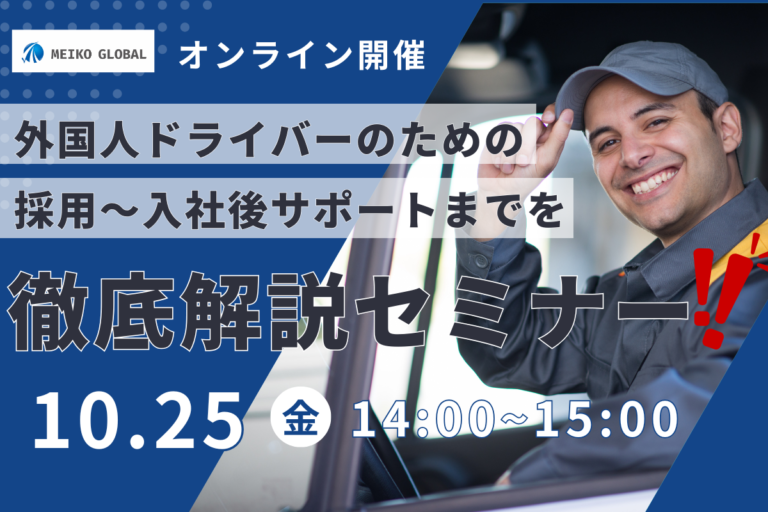 外国人ドライバーのための採用～入社後サポートまでを徹底解説