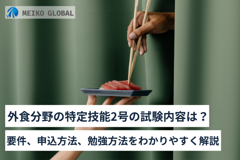 外食分野の特定技能2号の試験内容は？要件、申込方法、勉強方法をわかりやすく解説