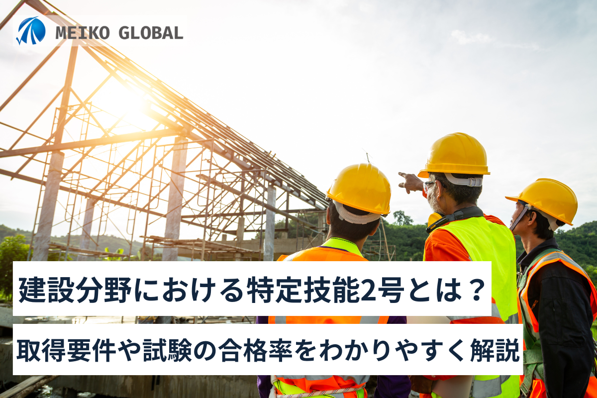 建設分野における特定技能2号とは？取得要件や試験の合格率をわかりやすく解説