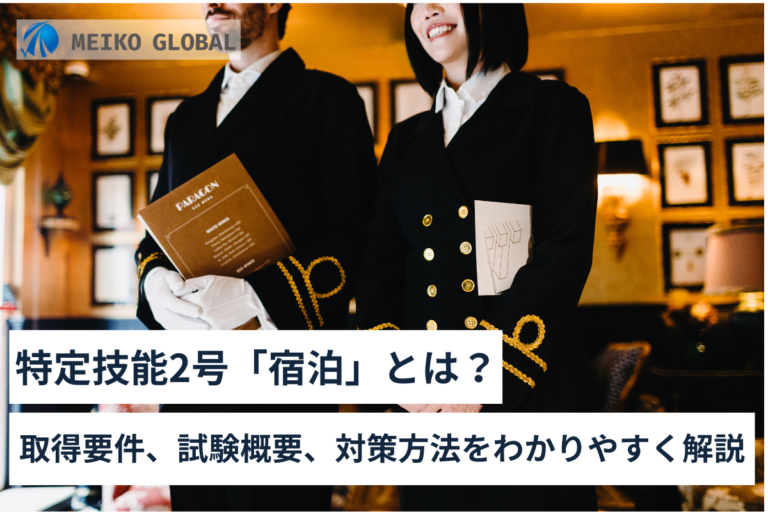 特定技能2号「宿泊」とは？取得要件、試験概要、対策方法をわかりやすく解説