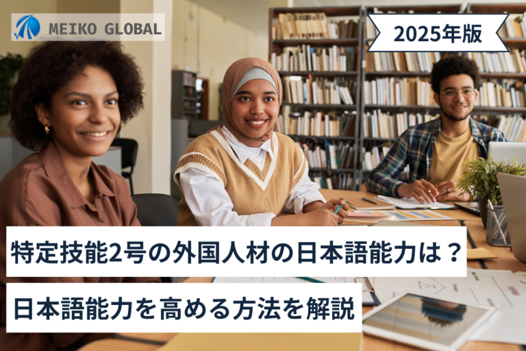 特定技能2号の外国人材の日本語能力は？日本語能力を高める方法を解説