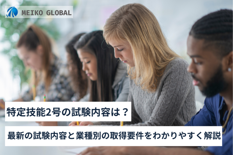 特定技能2号の試験内容は？最新の試験内容と業種別の取得要件をわかりやすく解説