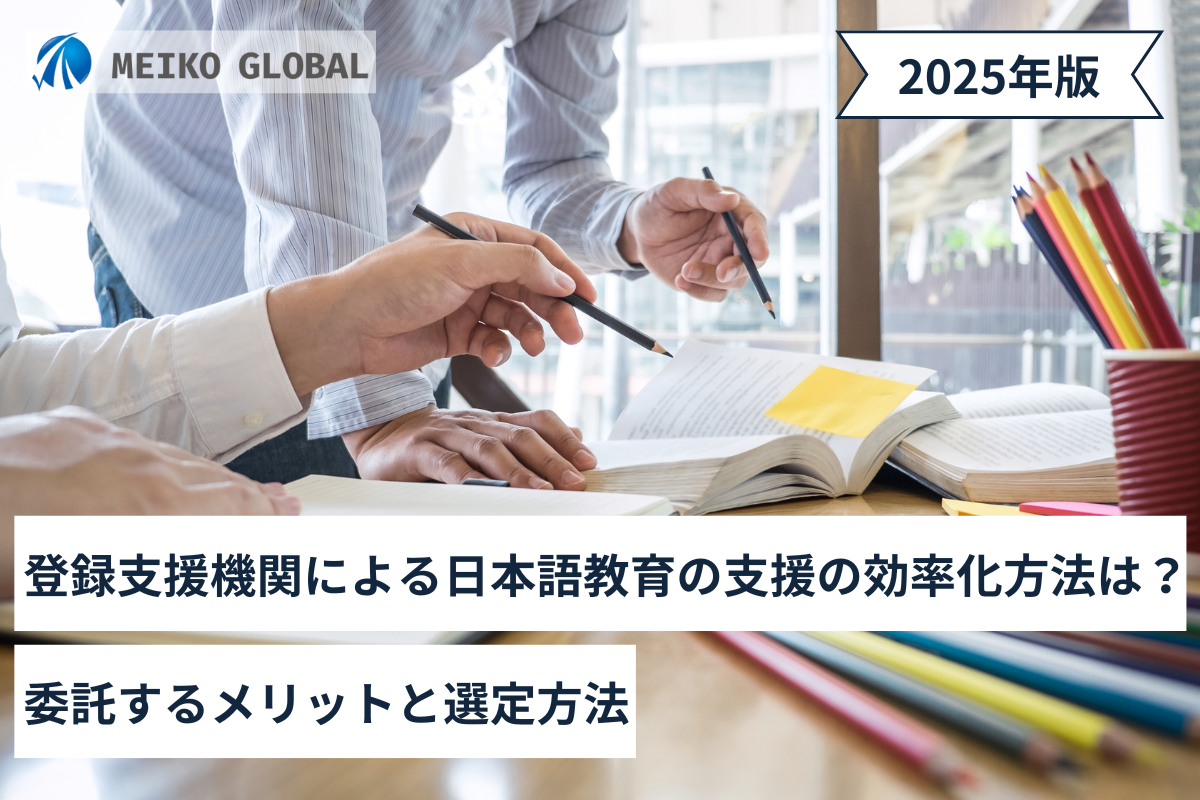 登録支援機関による日本語教育の支援の効率化方法は？委託するメリットと選定方法