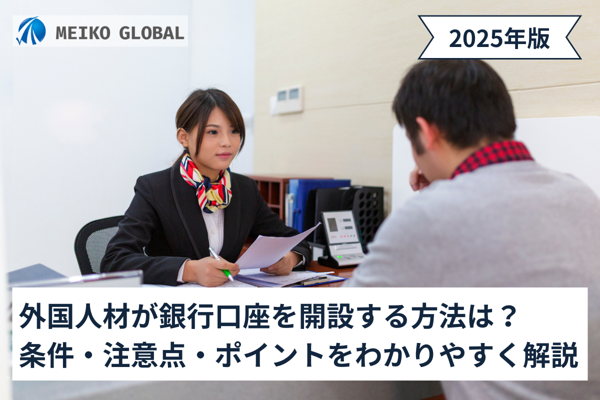 2025】外国人が銀行口座を開設する方法は？条件・注意点・ポイントをわかりやすく解説 – MEIKOGLOBAL