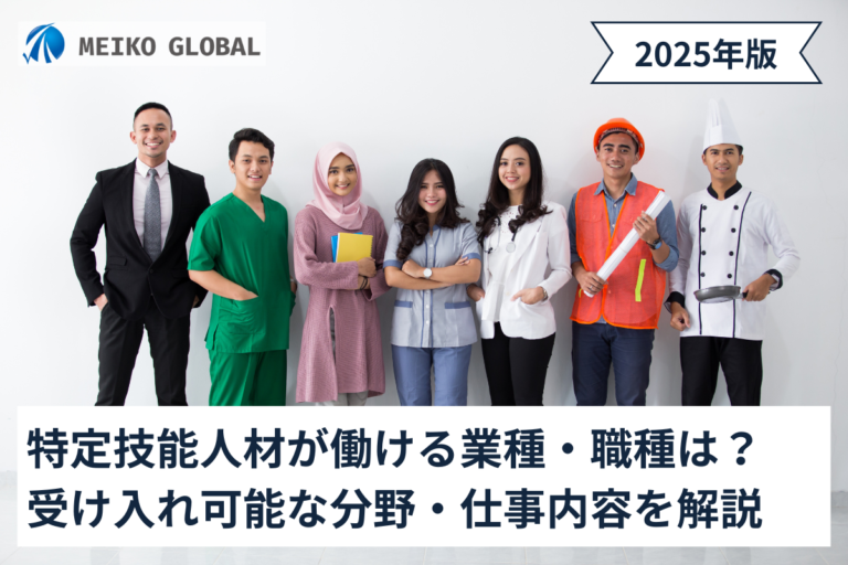 特定技能人材が働ける業種・職種は？受け入れ可能な分野・仕事内容を解説