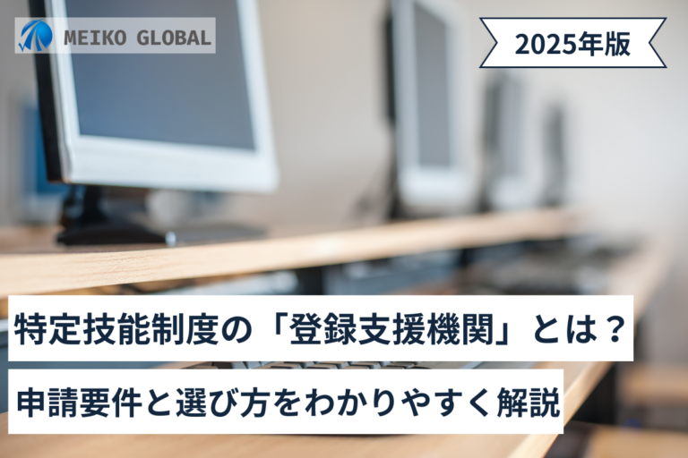 特定技能制度の「登録支援機関」とは？申請要件と選び方をわかりやすく解説