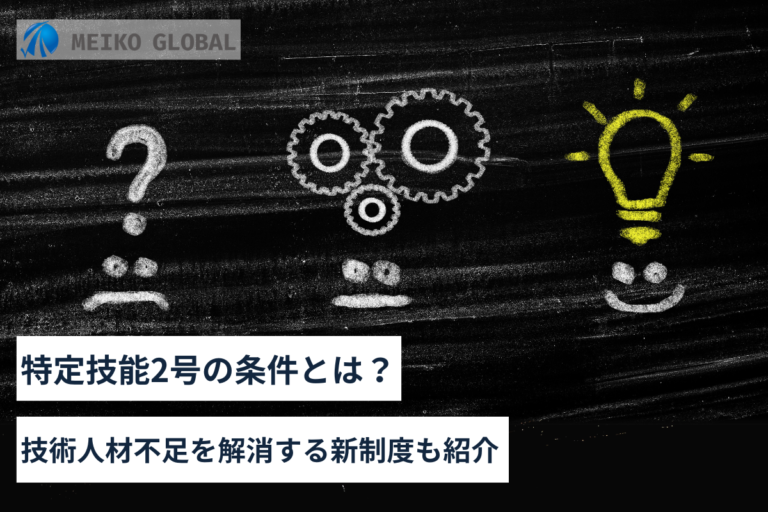 特定技能2号の条件とは？技術人材不足を解消する新制度も紹介