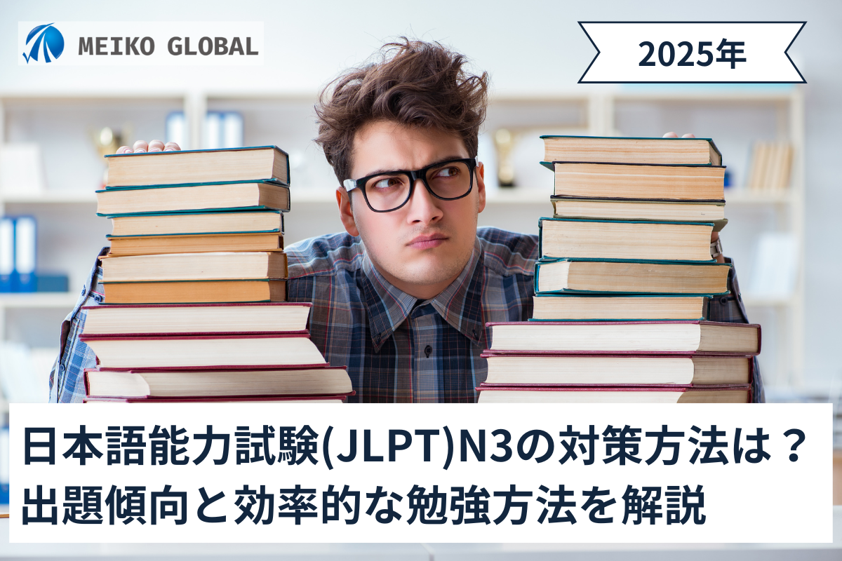 【2025】日本語能力試験(JLPT)N2の対策方法は？出題傾向と効率的な勉強方法を解説 – MEIKOGLOBAL