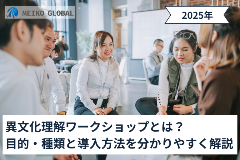 異文化理解ワークショップとは？目的・種類と導入方法をわかりやすく解説