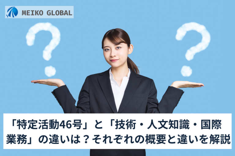 「特定活動46号」と「技術・人文知識・国際業務」の違いは？それぞれの概要と違いを解説
