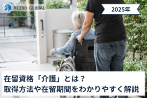 在留資格「介護」とは？取得方法や在留期間をわかりやすく解説