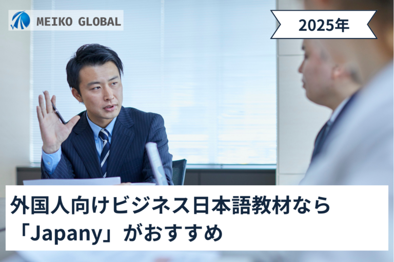 外国人向けビジネス日本語教材なら「Japany」がおすすめ