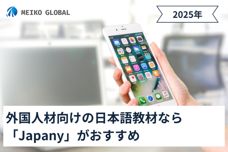 【2025】外国人材向けの日本語教材なら「Japany」がおすすめ