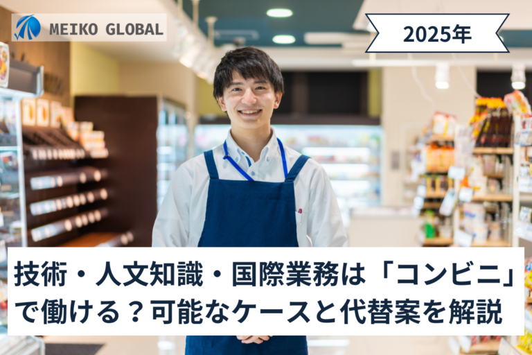技術・人文知識・国際業務は「コンビニ」で働ける？可能なケースと代替案を解説