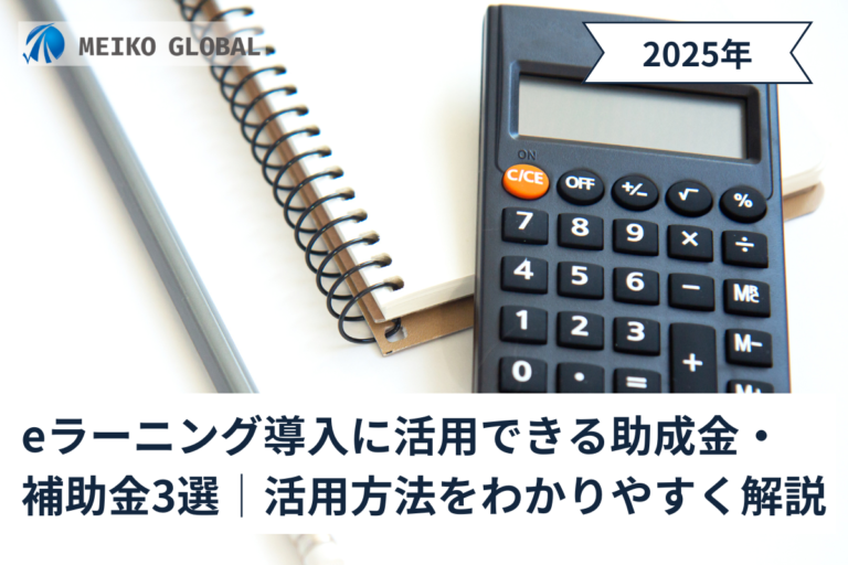 【2025】eラーニング導入に活用できる助成金・補助金3選｜活用方法をわかりやすく解説