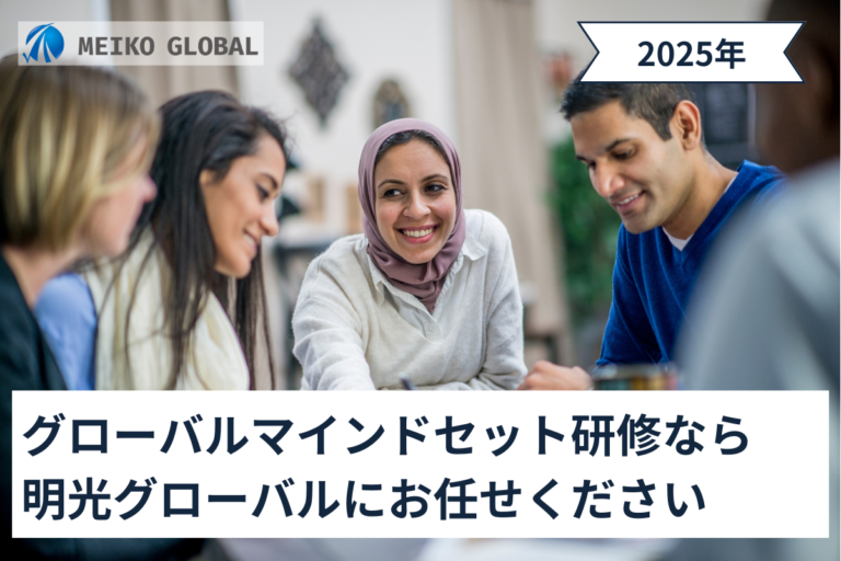 【2025】グローバルマインドセット研修なら明光グローバルにお任せください