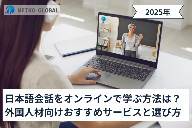 【2025】日本語会話をオンラインで学ぶ方法は？外国人材向けおすすめサービスと選び方