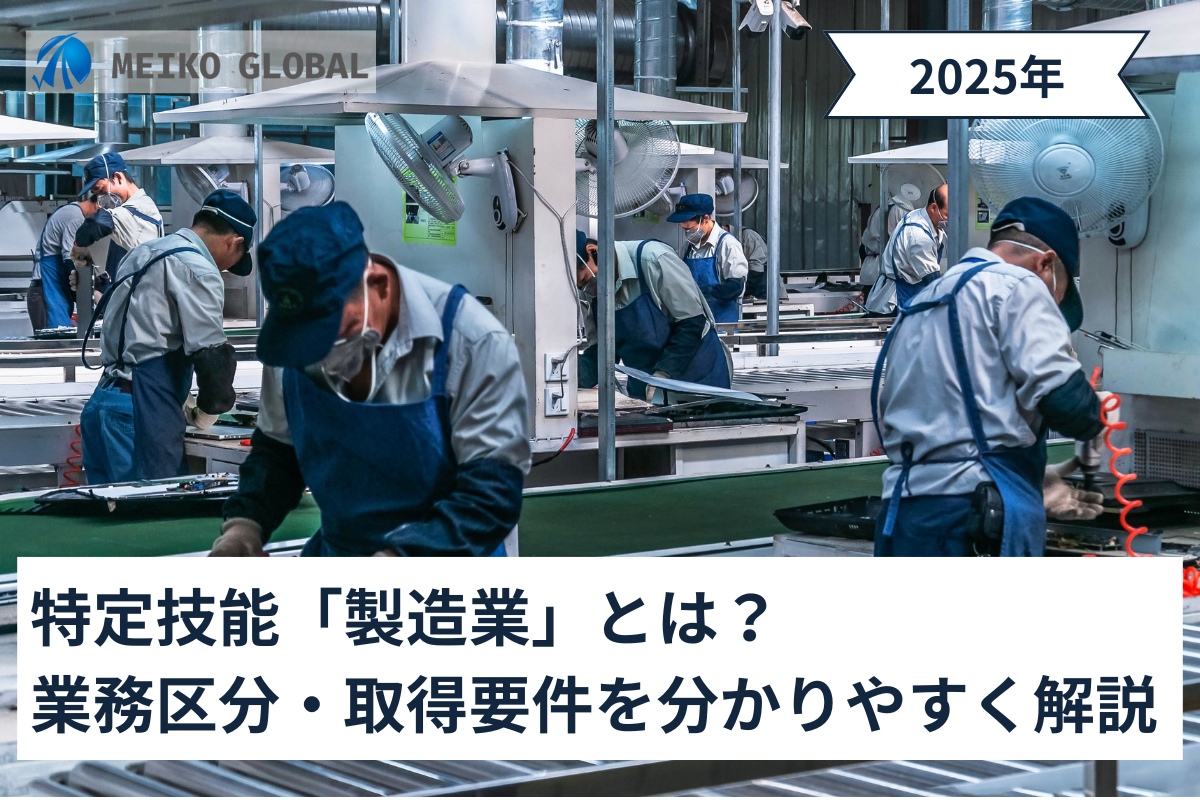 【2025】特定技能「製造業」とは？業務区分・取得要件をわかりやすく解説