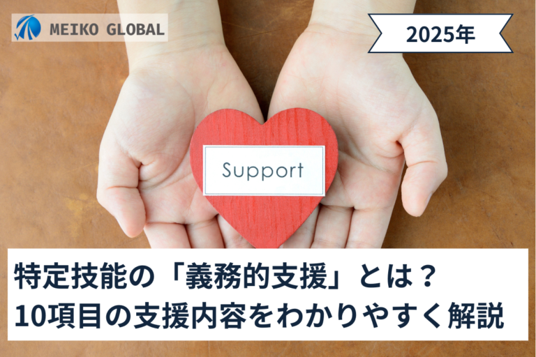 【2025】特定技能の「義務的支援」とは？10項目の支援内容をわかりやすく解説