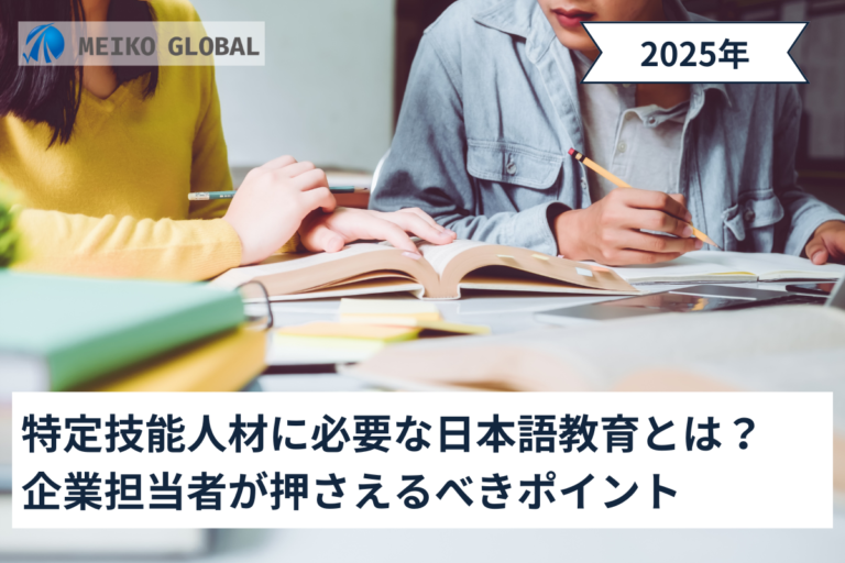 【2025】特定技能人材に必要な日本語教育とは？企業担当者が押さえるべきポイント