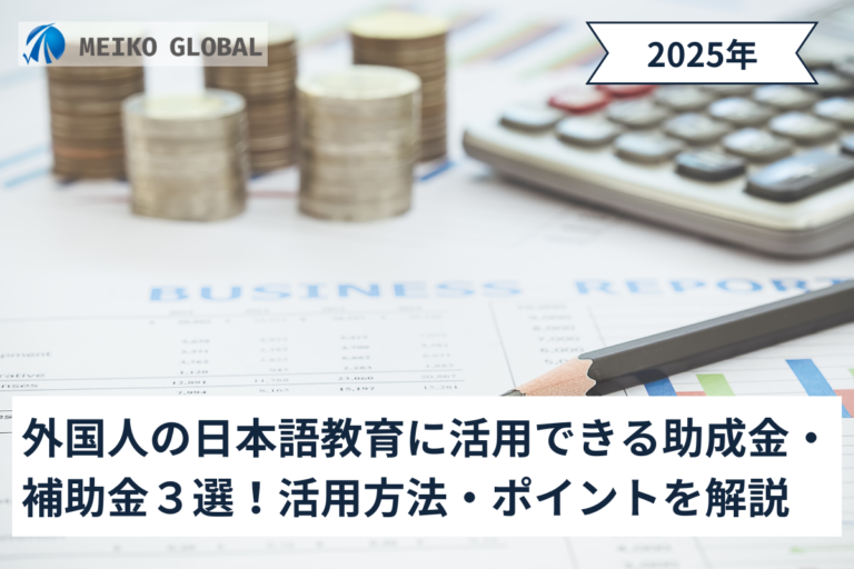 外国人の日本語教育に活用できる助成金・補助金3選！活用方法・ポイントを解説