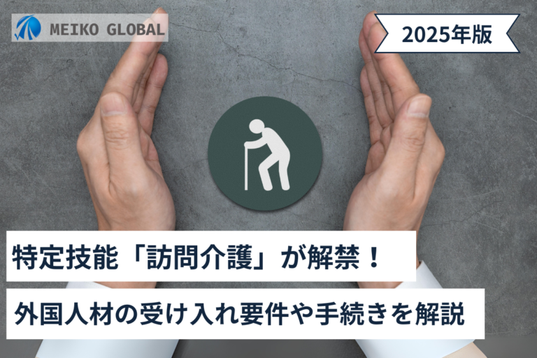 外国人の訪問介護の解禁はいつ？訪問介護の特定技能解禁と今後の動向を解説