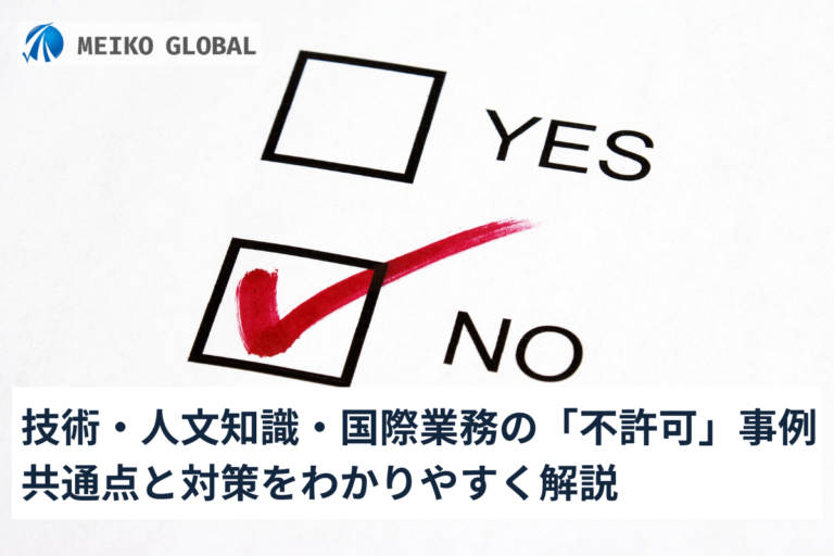 技術・人文知識・国際業務の「不許可」事例｜共通点と対策をわかりやすく解説