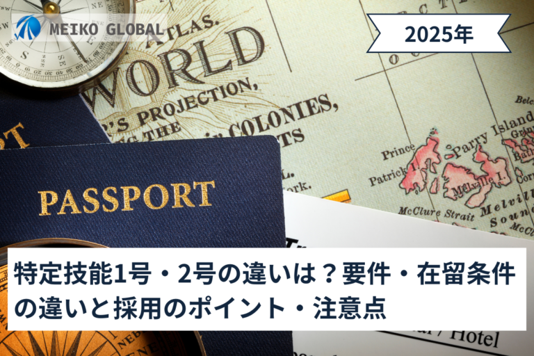 特定技能1号・2号の違いは？要件・在留条件の違いと採用のポイント・注意点