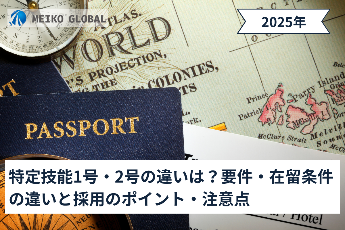 特定技能1号・2号の違いは？要件・在留条件の違いと採用のポイント・注意点