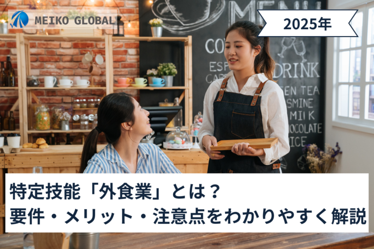 特定技能「外食業」とは？要件・メリット・注意点をわかりやすく解説