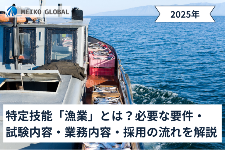 特定技能「漁業」とは？必要な要件・試験内容・業務内容・採用の流れを解説