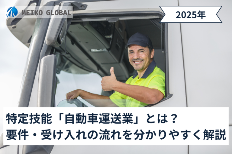 特定技能「自動車運送業」とは？要件・受け入れの流れをわかりやすく解説