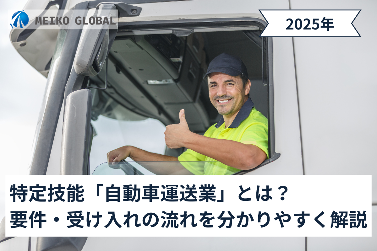 特定技能「自動車運送業」とは？要件・受け入れの流れをわかりやすく解説