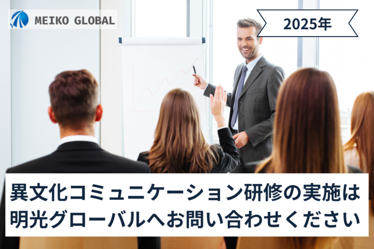 異文化コミュニケーション研修の実施は明光グローバルへお問い合わせください