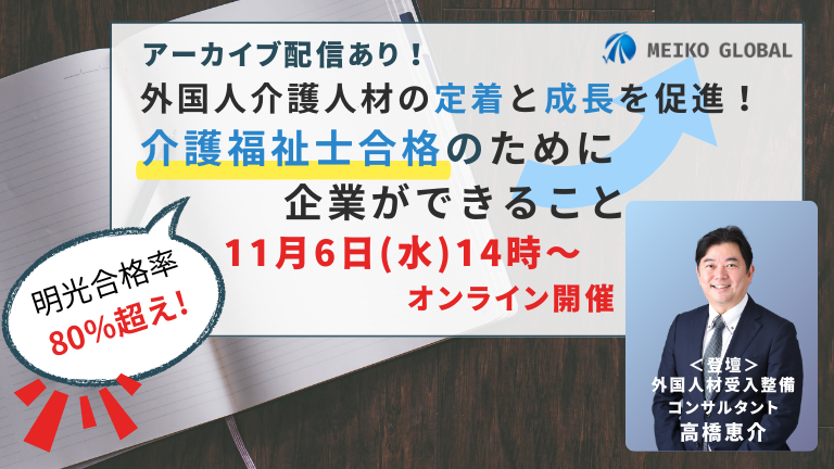 外国人介護人材の定着と成長を促進！介護福祉士合格のために企業ができること解説セミナー