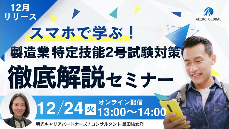 スマホで学ぶ！製造業：特定技能2号試験対策コンテンツ解説セミナー