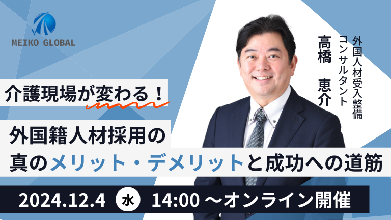 介護の現場が変わる！外国籍人材採用の真のメリット・デメリットと成功への道筋解説セミナー
