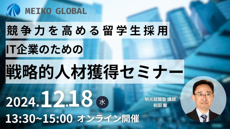 競争力を高める留学生採用：IT企業のための戦略的人材獲得セミナー