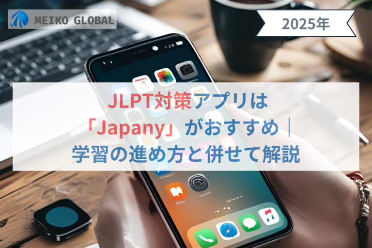 JLPT対策アプリは「Japany」がおすすめ｜学習の進め方と併せて解説