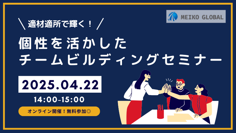 適材適所で輝く！個性を活かしたチームビルディングセミナー