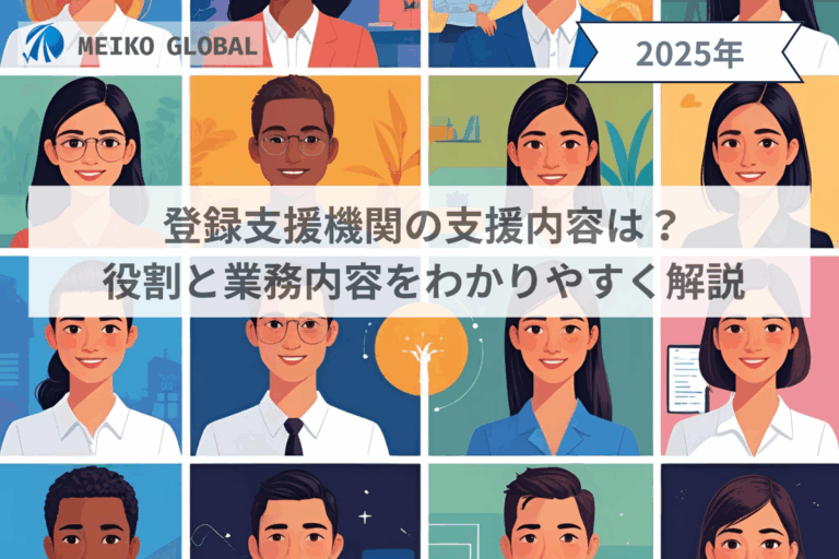 登録支援機関の支援内容は？役割と業務内容をわかりやすく解説