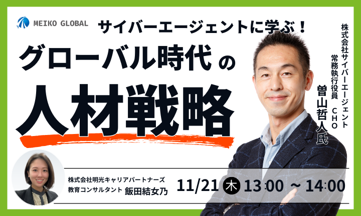 サイバーエージェントに学ぶ！グローバル時代の人材戦略－外国籍人材活躍事例－